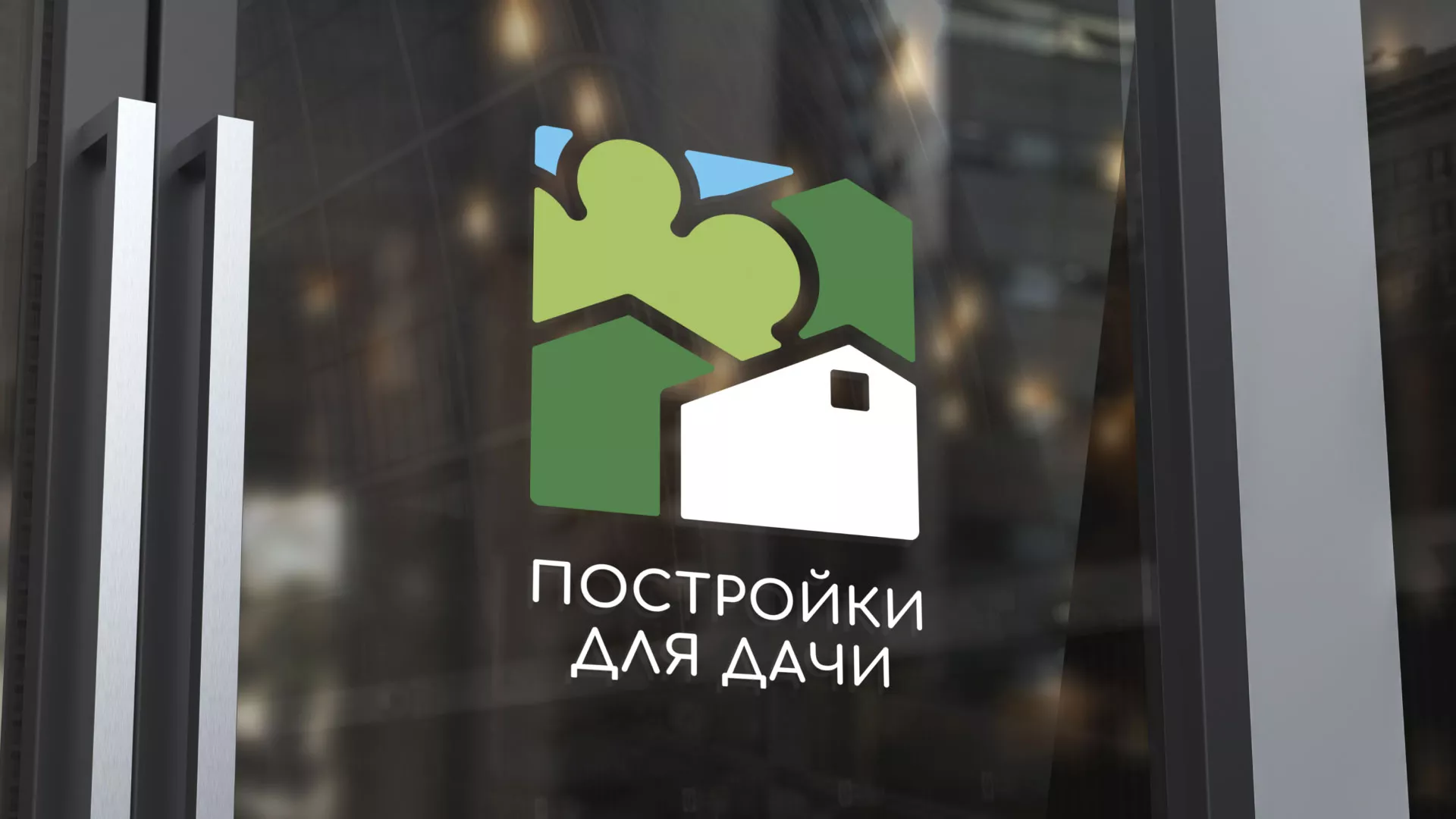 Разработка логотипа в Свободном для компании «Постройки для дачи»